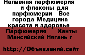 Наливная парфюмерия RENI и флаконы для парфюмерии - Все города Медицина, красота и здоровье » Парфюмерия   . Ханты-Мансийский,Нягань г.